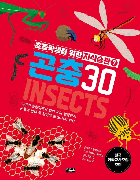 초등학생을 위한 지식습관 7: 곤충30