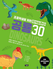 초등학생을 위한 지식습관 8: 공룡30
