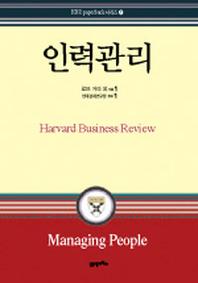 인력관리(HBR 7)