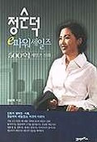 정순덕 e-파워 세일즈