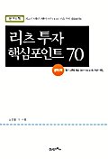 리츠 투자 핵심포인트 70