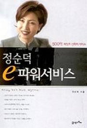 정순덕 e-파워 서비스