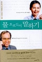 물 흐르듯이 말하기