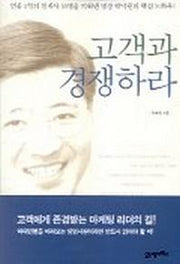 고객과 경쟁하라