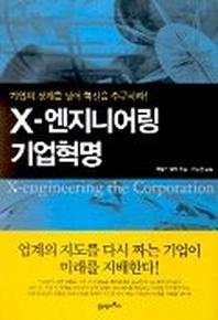 X-엔지니어링 기업혁명