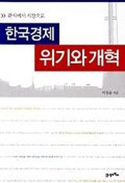 한국경제 위기와 개혁