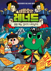 비밀요원 레너드 12: 콩콩 뛰는 강시가 나타났다!(양장본 Hardcover)