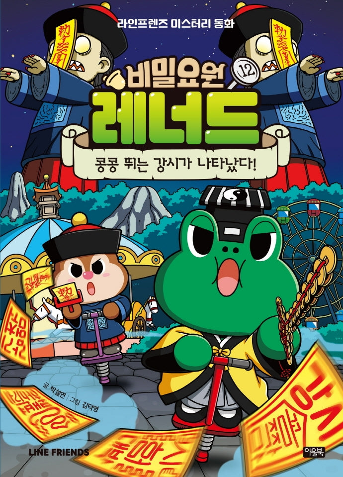 비밀요원 레너드 12: 콩콩 뛰는 강시가 나타났다!(양장본 Hardcover)
