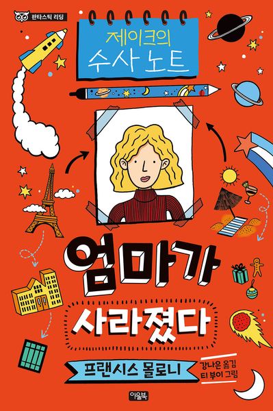 제이크의 수사 노트: 엄마가 사라졌다