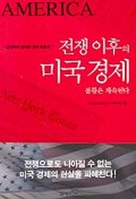 전쟁 이후의 미국경제 불황은계속된다