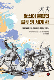 당신이 몰랐던 결투의 세계사(건들건들 컬렉션)