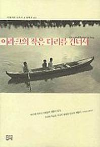 이라크의 작은 다리를 건너서