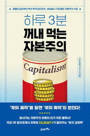 하루 3분 꺼내 먹는 자본주의