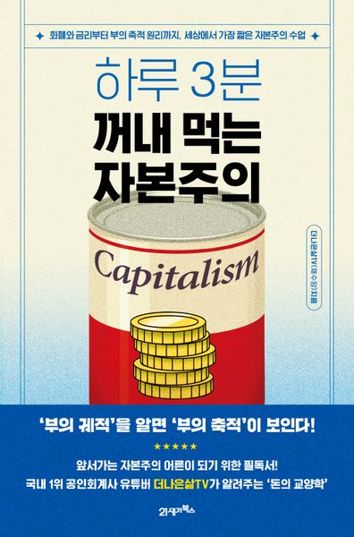 하루 3분 꺼내 먹는 자본주의