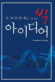 빅 아이디어