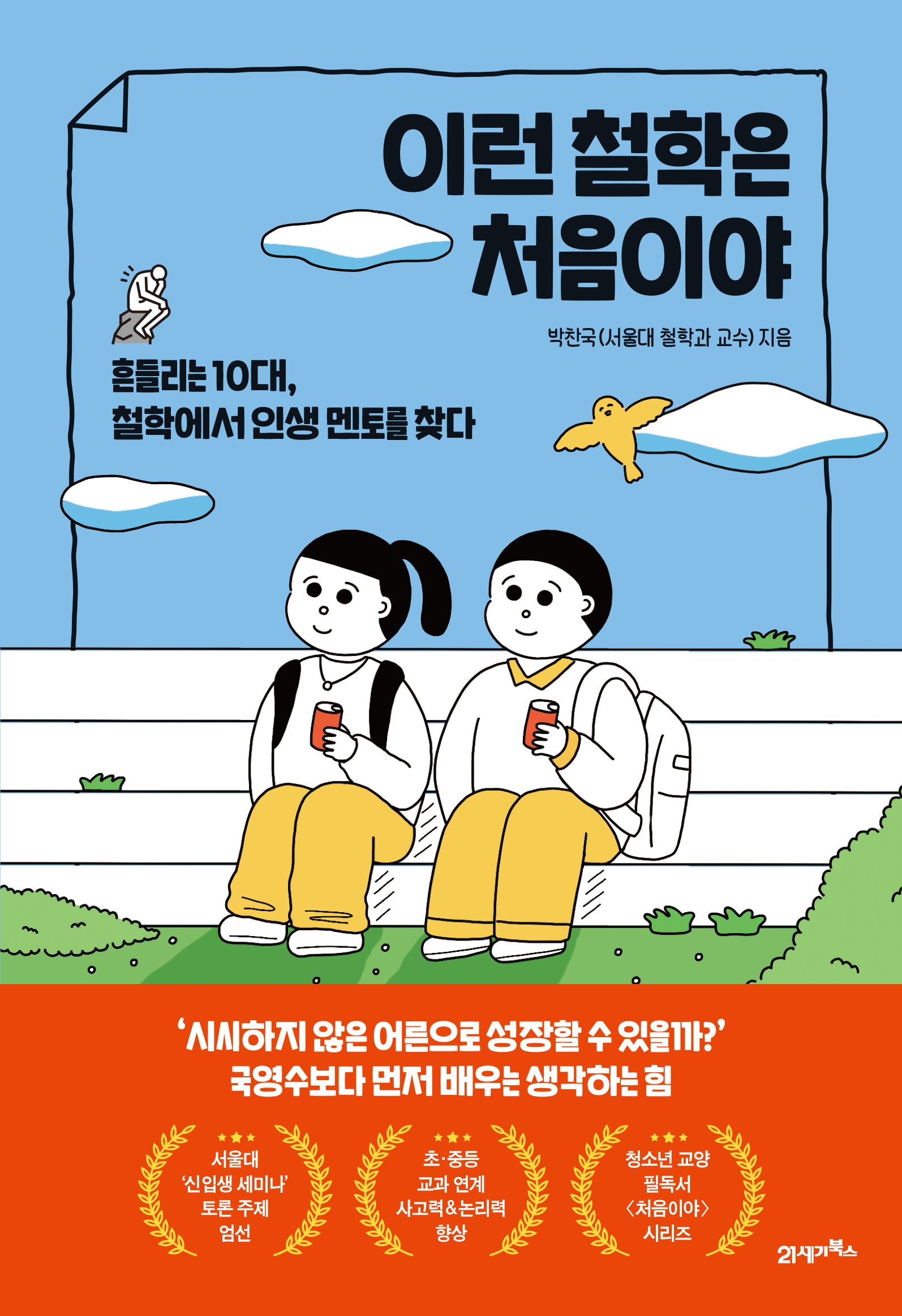 이런 철학은 처음이야(처음이야 5)