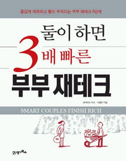 둘이하면 3배 빠른 부부재테크