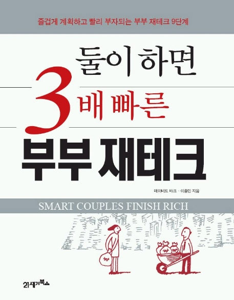 둘이하면 3배 빠른 부부재테크