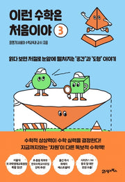 이런 수학은 처음이야 3(처음이야 3)