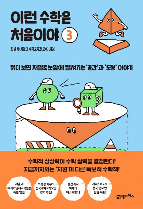 이런 수학은 처음이야 3(처음이야 3)