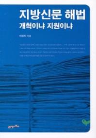 지방신문 해법:개혁이냐 지원이냐