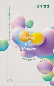 느낌의 발견(필로스 페미니즘 18)(양장본 Hardcover)