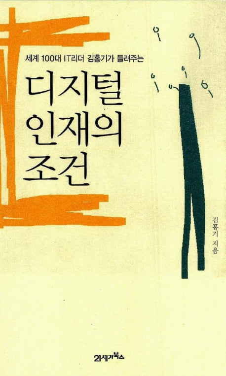 디지털 인재의 조건(세계 100대 IT리더 김홍기가 들려주는)