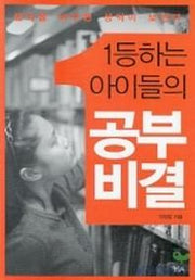 1등하는 아이들의 공부비결