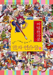 마법천자문 한자 연습장 5(엄마 아빠와 함께하는)