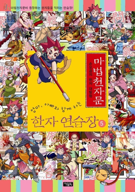 마법천자문 한자 연습장 5(엄마 아빠와 함께하는)