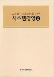시스템경영 2(고효율 자율경영을 위한)