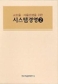 시스템경영 2(고효율 자율경영을 위한)