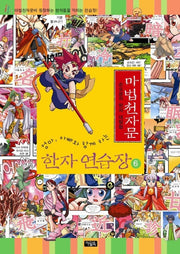 마법천자문 한자 연습장 6(엄마 아빠와 함께하는)