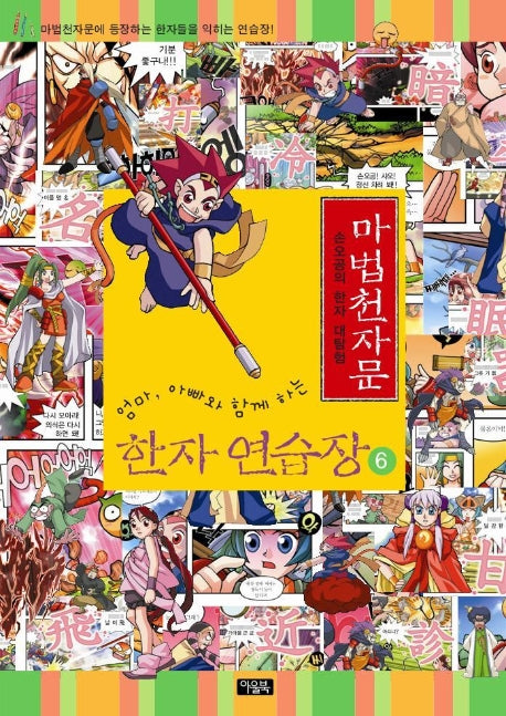 마법천자문 한자 연습장 6(엄마 아빠와 함께하는)