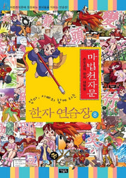 마법천자문 한자 연습장 8(엄마 아빠와 함께하는)