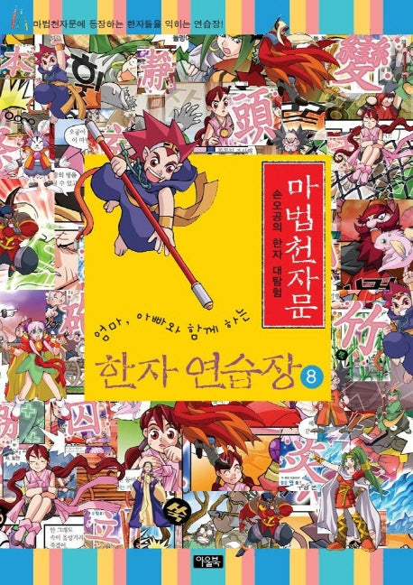 마법천자문 한자 연습장 8(엄마 아빠와 함께하는)