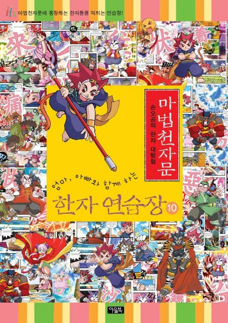 마법천자문 한자 연습장 10(엄마 아빠와 함께하는)