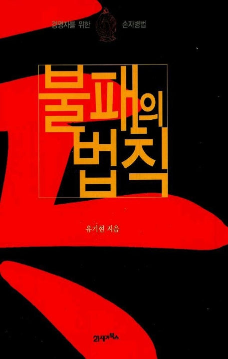 불패의 법칙