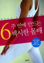 6주 안에 만드는 섹시한 몸매