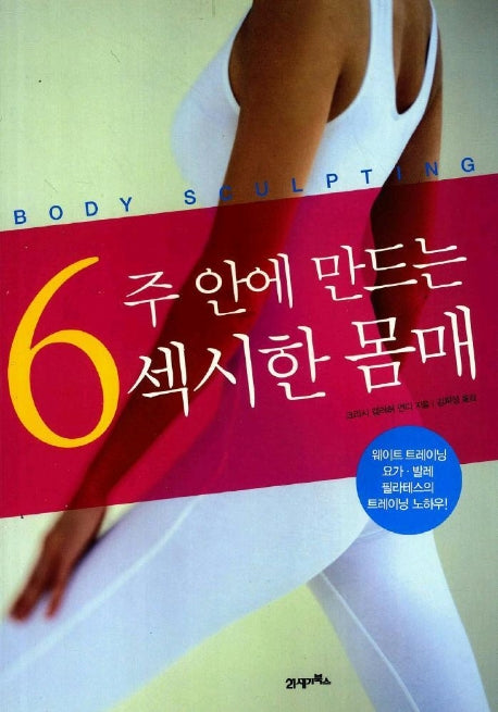 6주 안에 만드는 섹시한 몸매