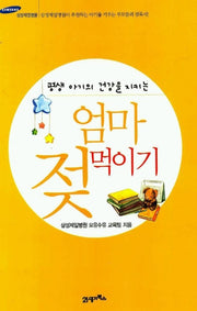엄마 젖 먹이기(평생 아기의 건강을 지키는)