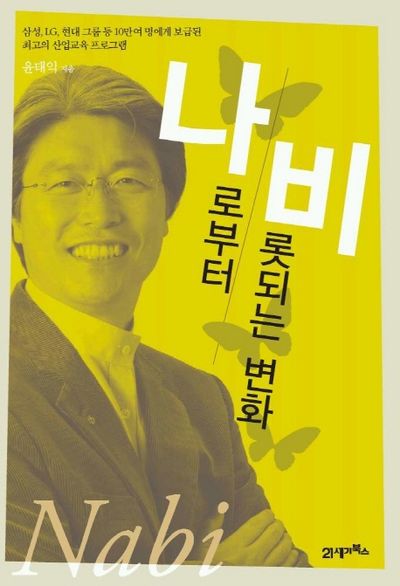 나비 : 나로부터 비롯되는 변화