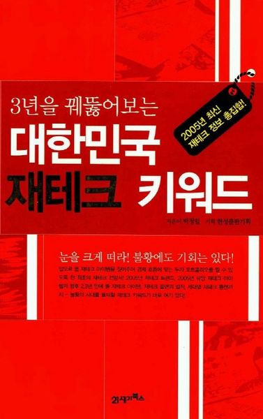 대한민국 재테크 키워드(3년을 꿰뚫어보는)