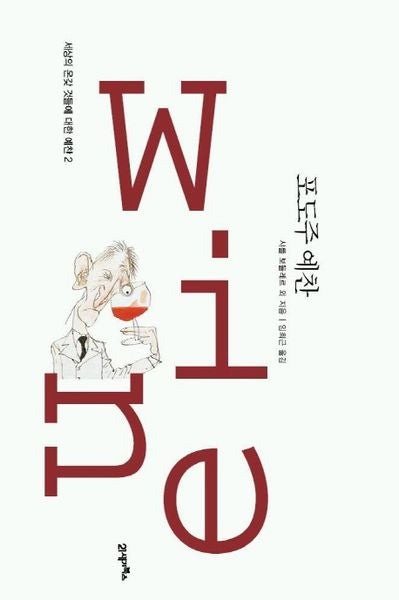 포도주 예찬((세상의 온갖 것들에 대한 예찬 2))