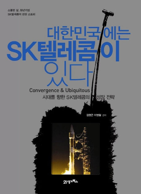 대한민국에는 SK텔레콤이 있다