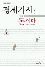 경제기사는 돈이다(알기쉬운 경제이야기 1)