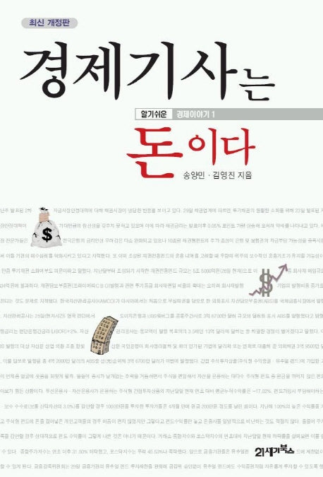 경제기사는 돈이다(알기쉬운 경제이야기 1)