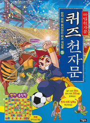 퀴즈 천자문 5(한자어휘 휘어 잡는 퀴즈 게임북)