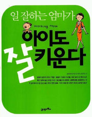 일 잘하는 엄마가 아이도 잘 키운다
