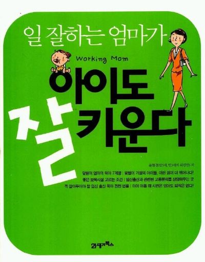 일 잘하는 엄마가 아이도 잘 키운다